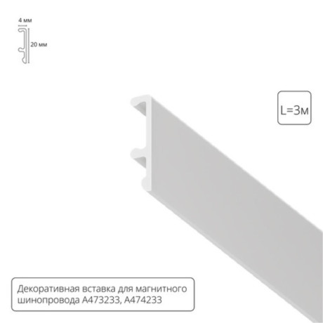 Экран для шинопровода ARTE Lamp A474333V