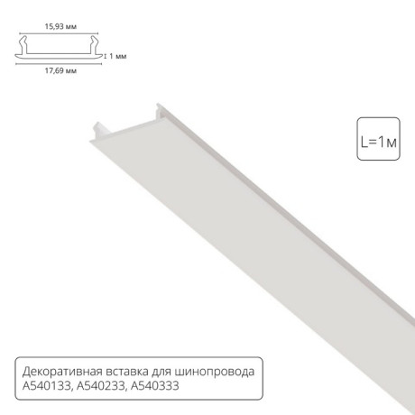 Экран для шинопровода ARTE Lamp A540133С