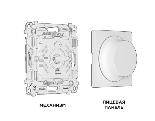 Диммеры Ambrella Volt MA205510